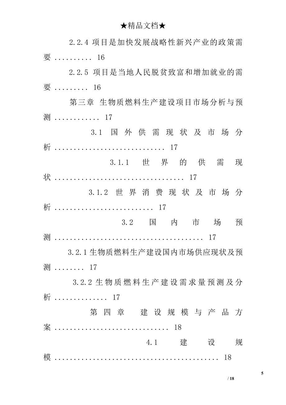 生物质燃料生产建设项目可行性研究报告_第5页