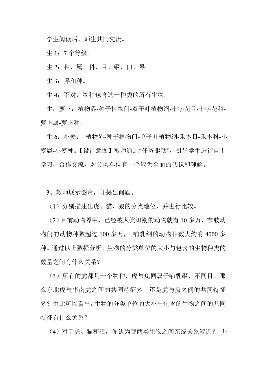 生物的分类单位教案_第4页