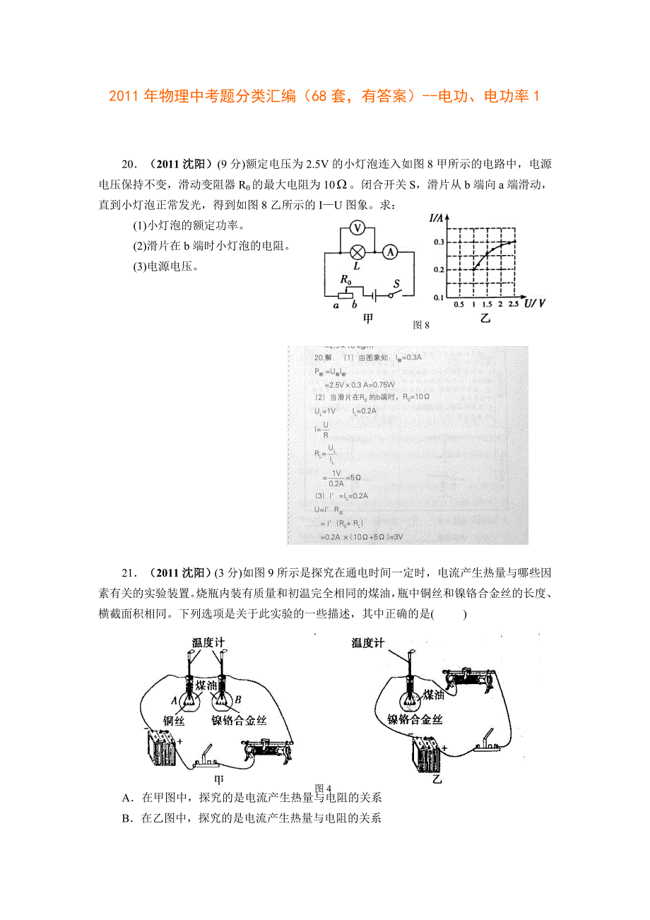 2011年物理中考题分类汇编(68套,有答案)--电功、电功率1_第1页