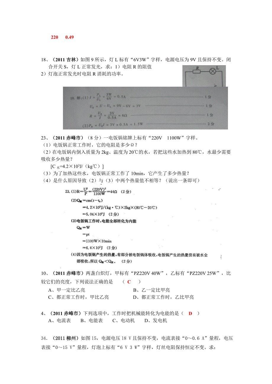 2011年物理中考题分类汇编(68套,有答案)--电功、电功率1_第5页