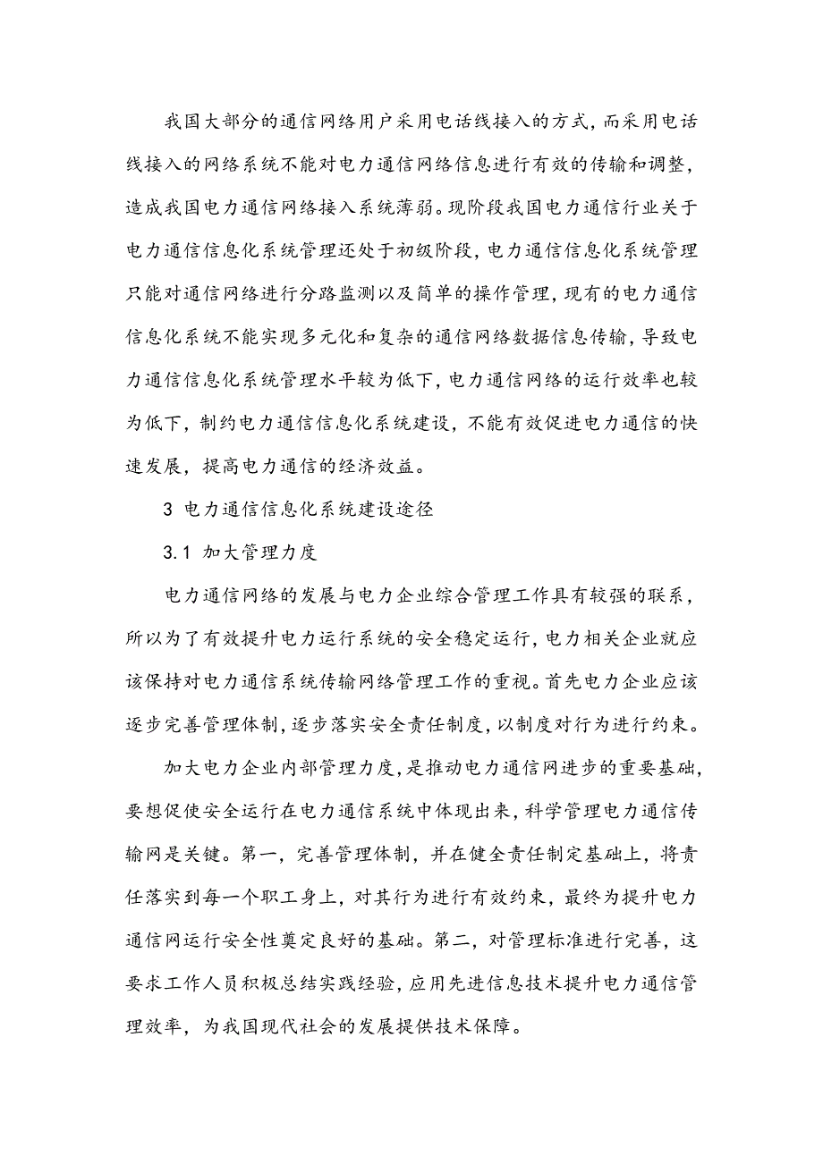 电力通信信息化系统建设思路的探讨_第3页