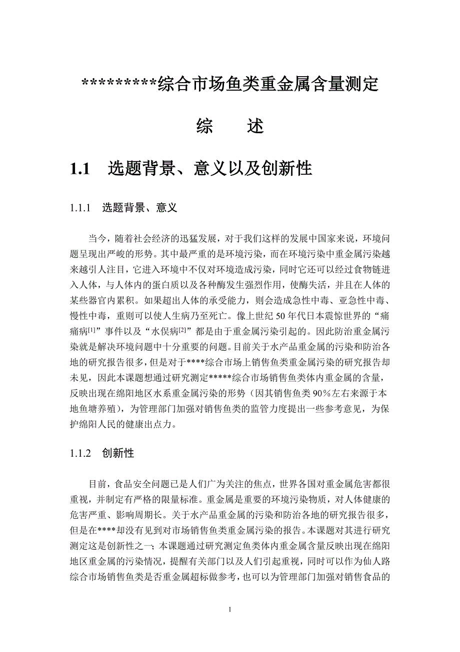 鱼类重金属含量测定毕业论文综述_第1页