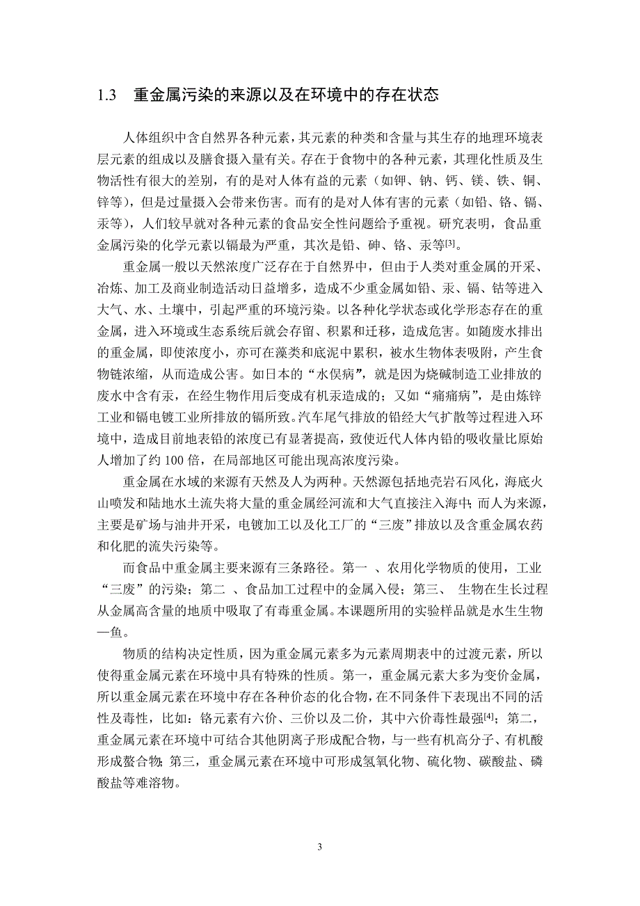 鱼类重金属含量测定毕业论文综述_第3页