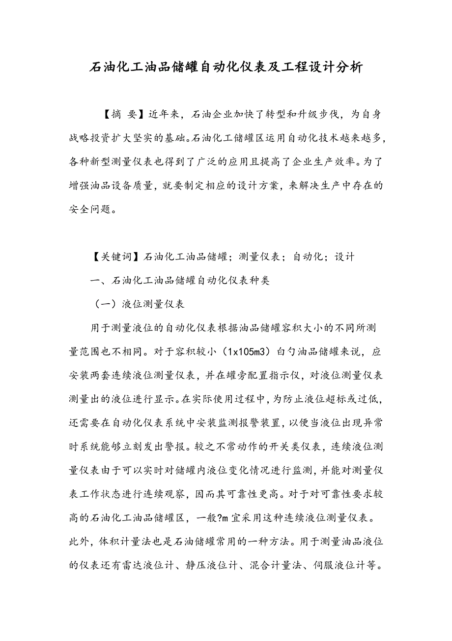 石油化工油品储罐自动化仪表及工程设计分析_第1页