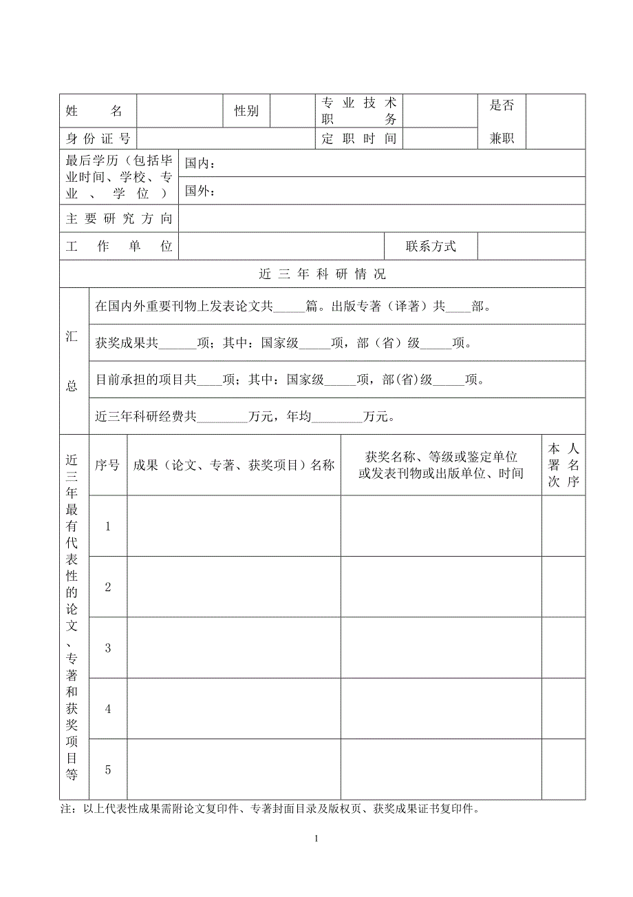 申请培养硕士研究生指导教师_第3页