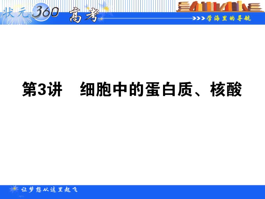 【状元360】2015高考生物一轮总复习基础课件：1.1.3 细胞中的蛋白质、核酸_第1页