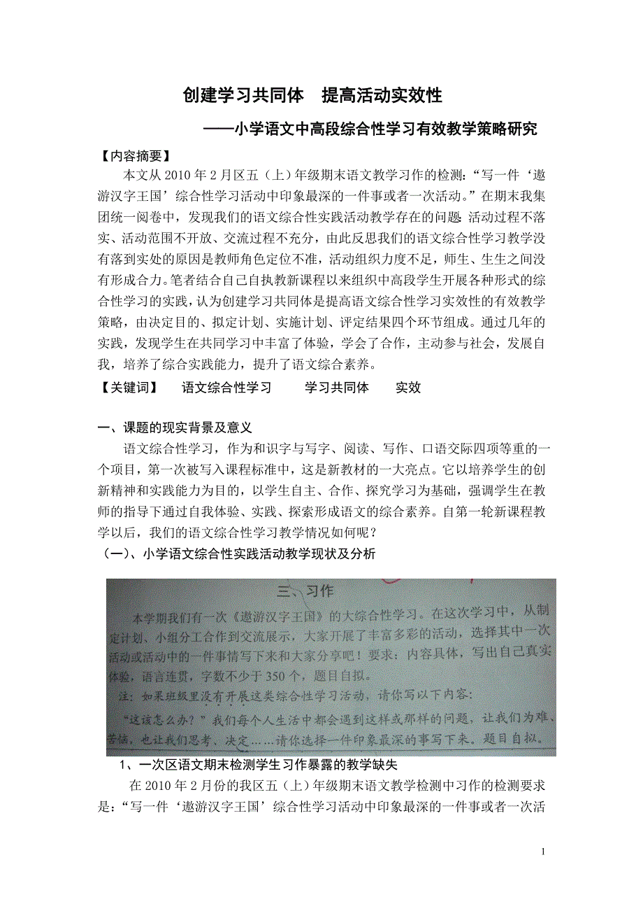 创建学习共同体  提高活动实效性——小学语文中高段综合性学习有效教学策略研究有效教学策略研究_第1页