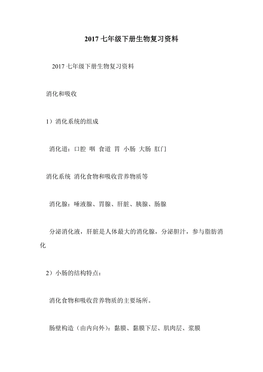 2017七年级下册生物复习资料_第1页