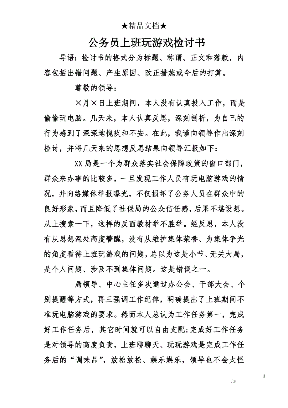 公务员上班玩游戏检讨书_第1页