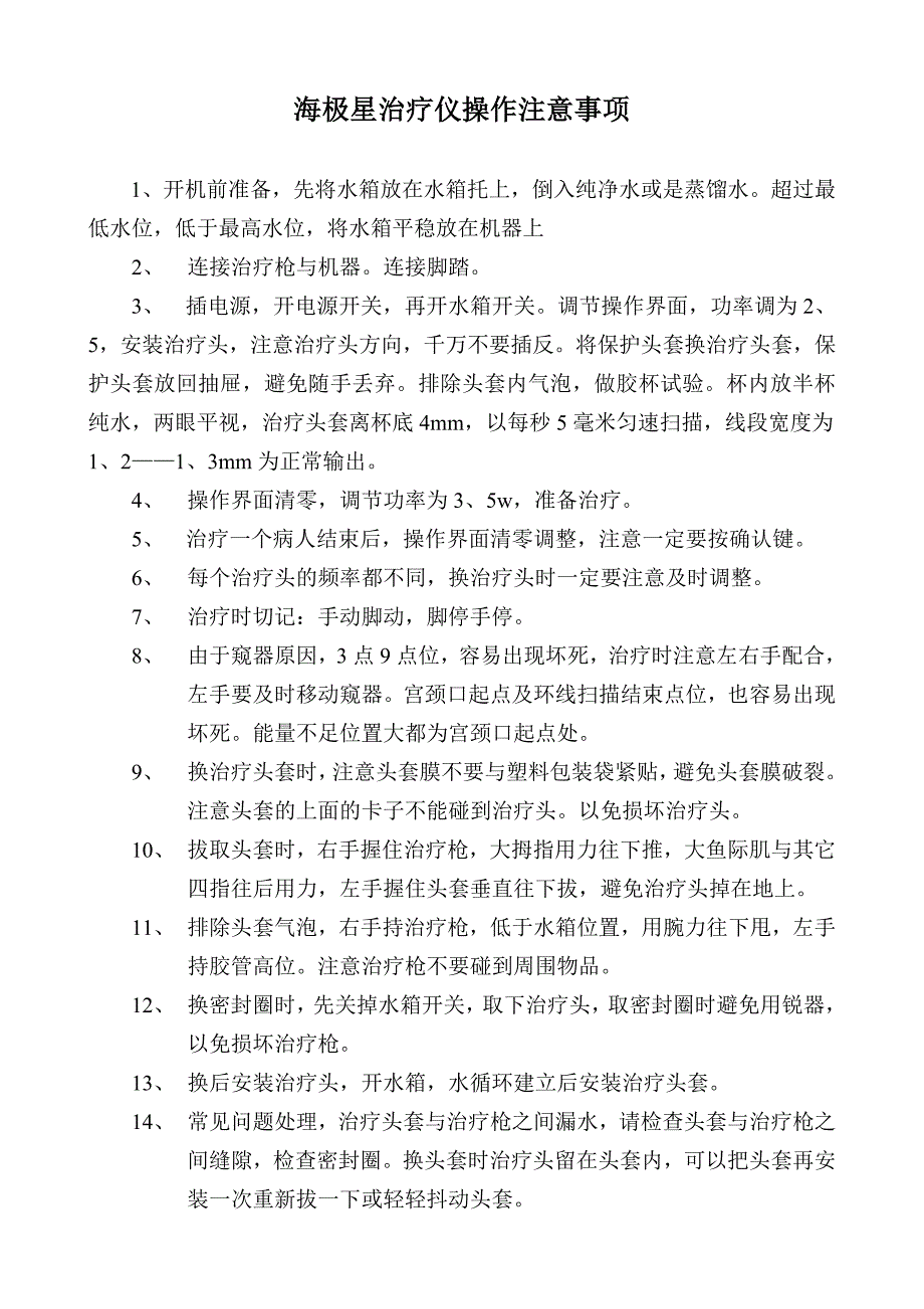 海极星治疗仪操作注意事项_第1页