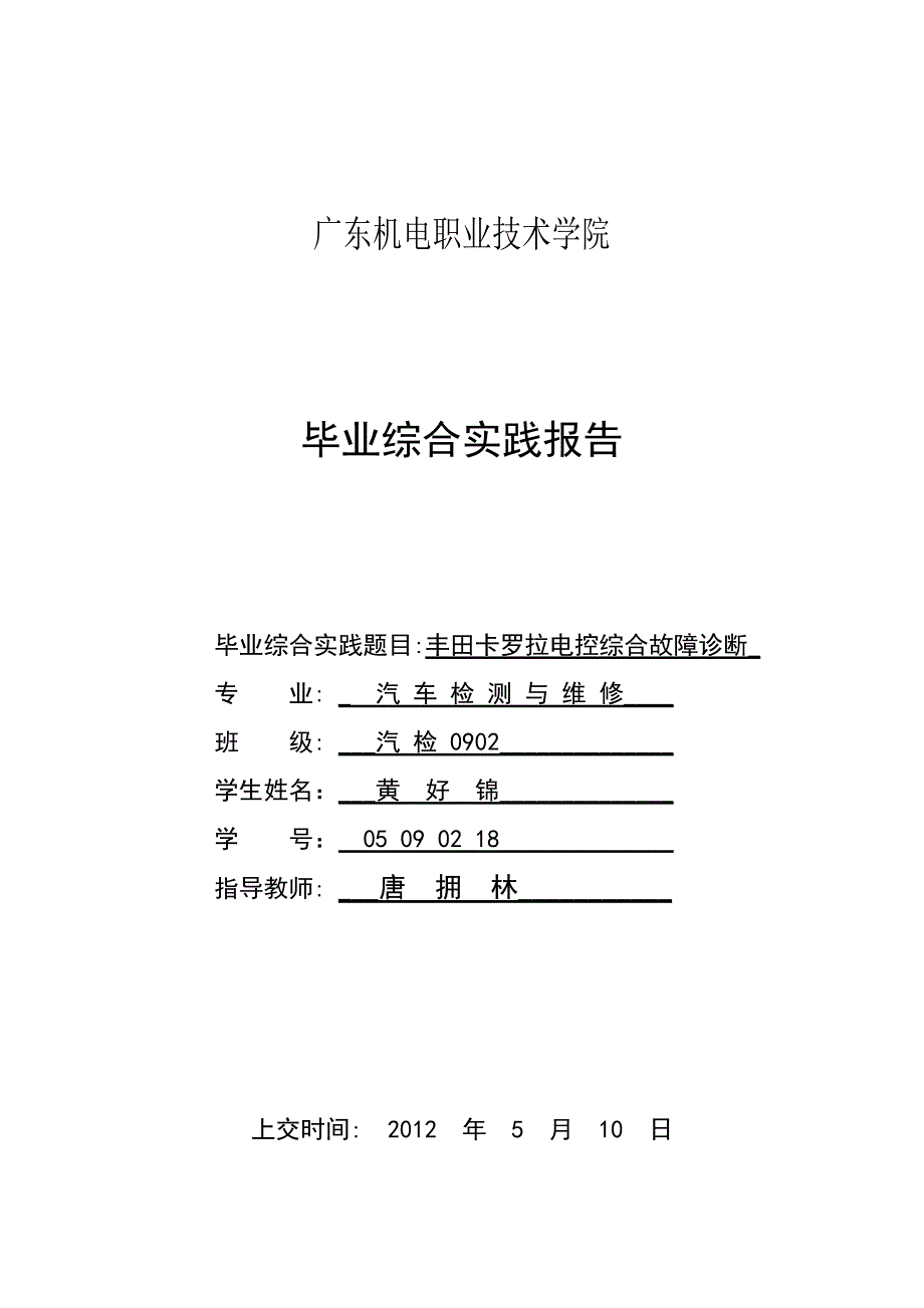 丰田卡罗拉电控综合故障诊断_黄好锦_第1页