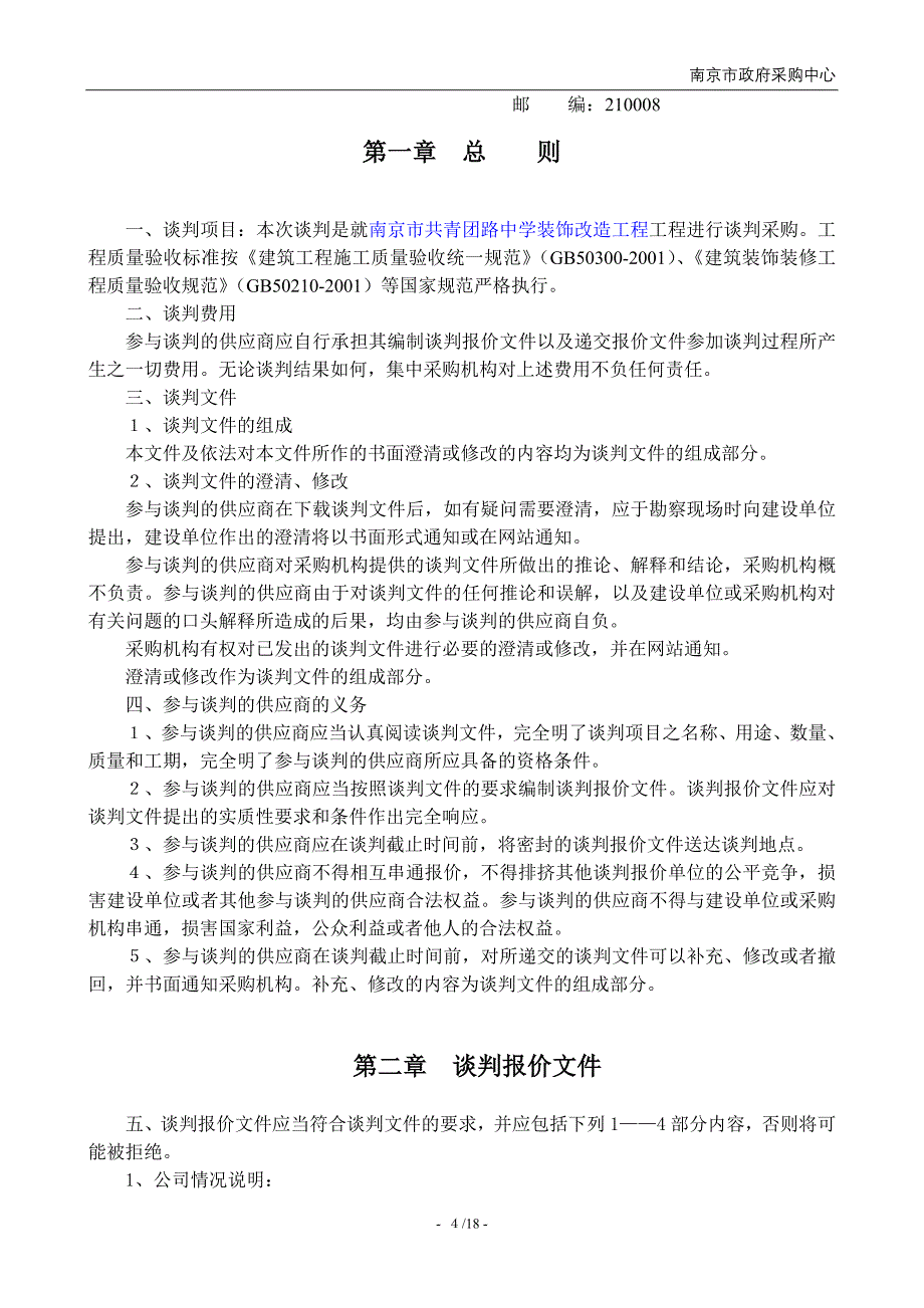 南京市共青团路中学装饰改造工程_第4页