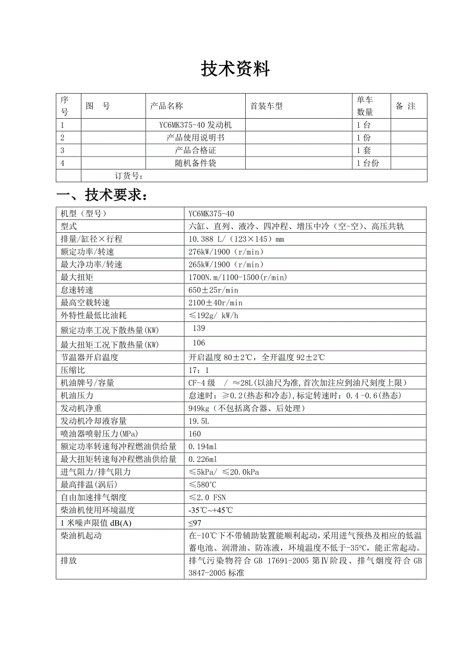 玉柴6MK国四协议_第1页