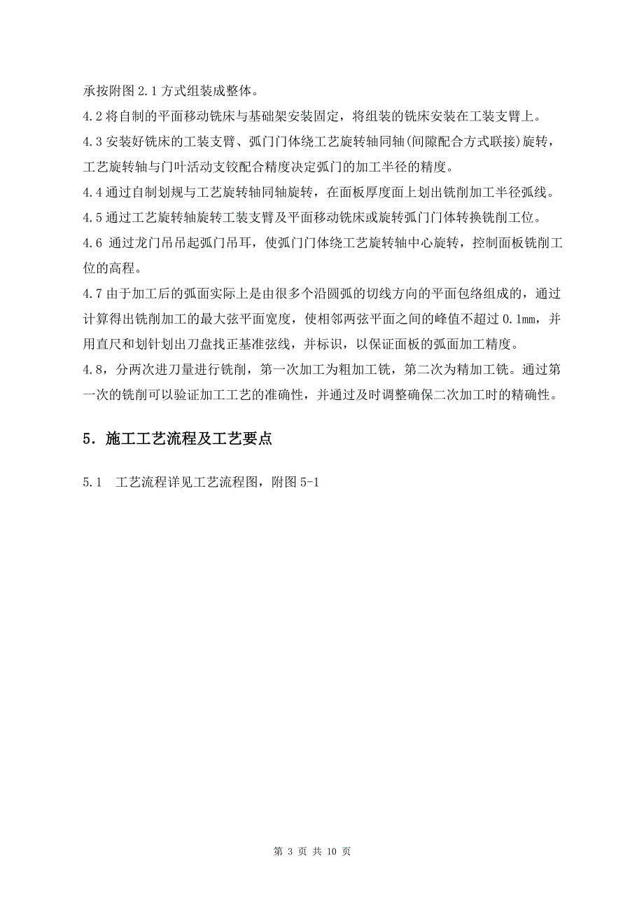 深孔弧门面板整体铣削加工施工工装_第3页