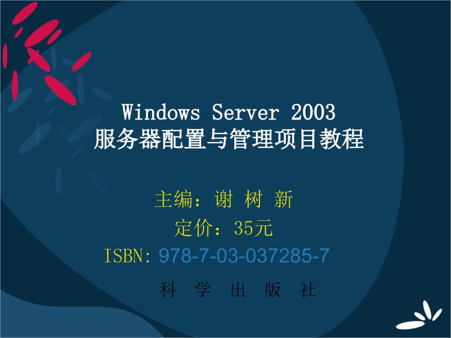 windows server 2003服务器配置与管理项目教程_第1页