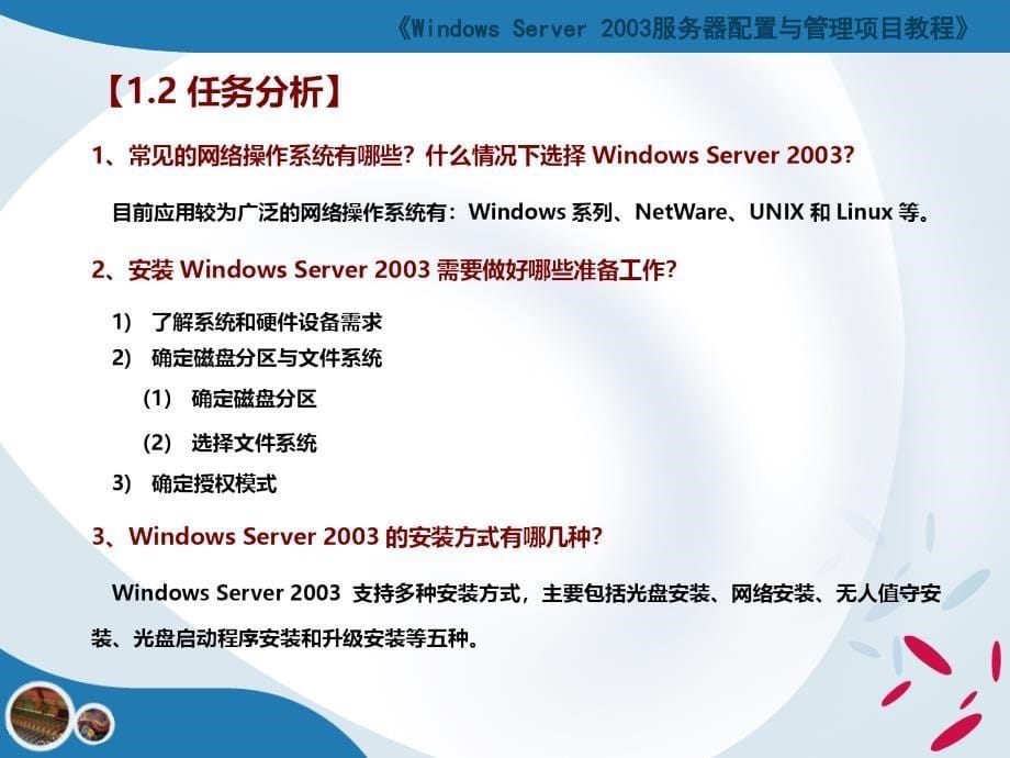 windows server 2003服务器配置与管理项目教程_第5页