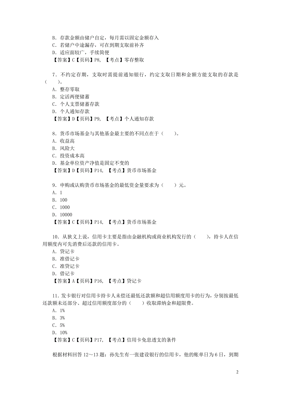 助理专业能力第一章 现金规划练习题答案解析_第2页