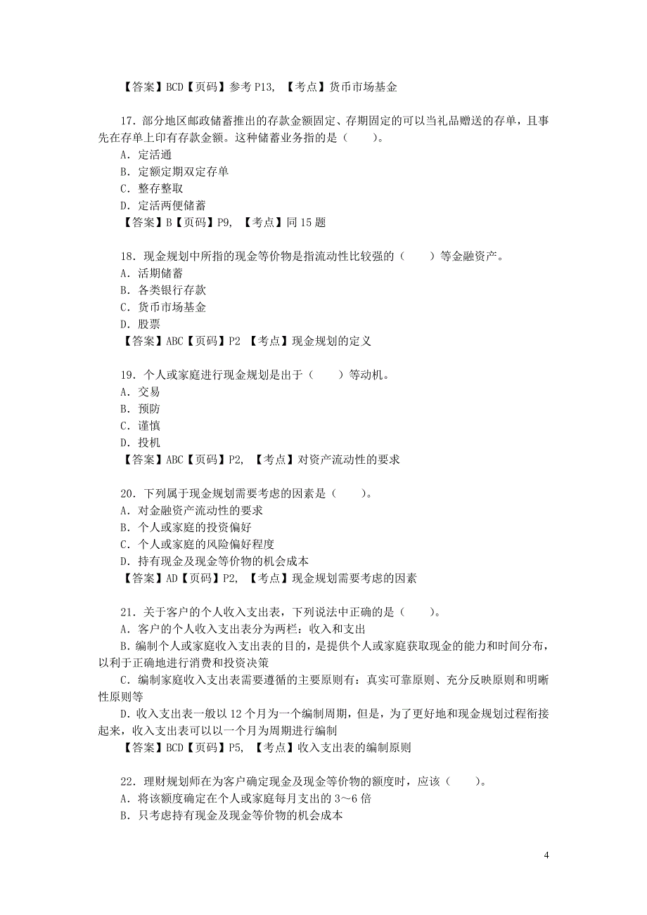 助理专业能力第一章 现金规划练习题答案解析_第4页