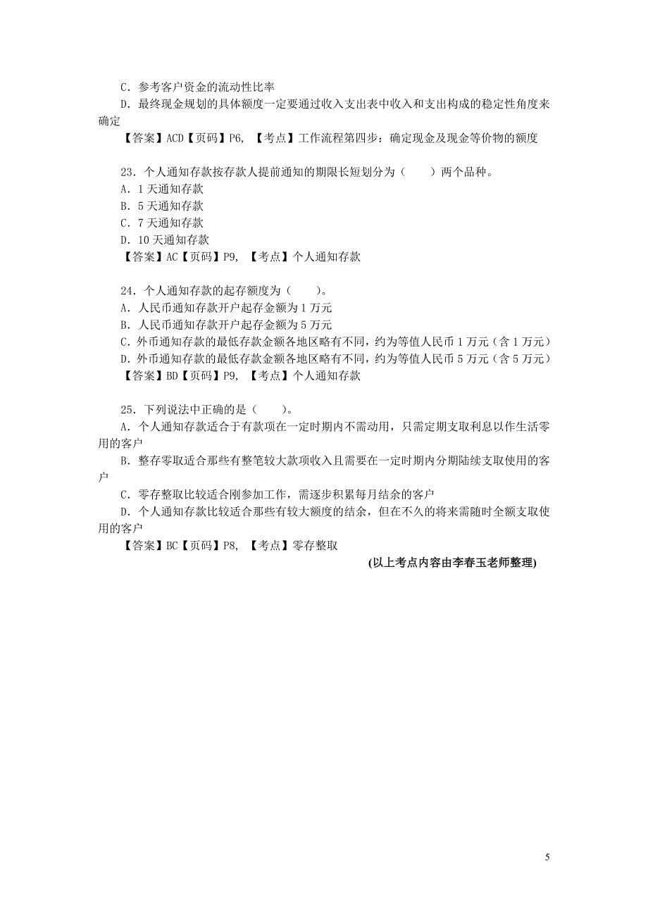 助理专业能力第一章 现金规划练习题答案解析_第5页