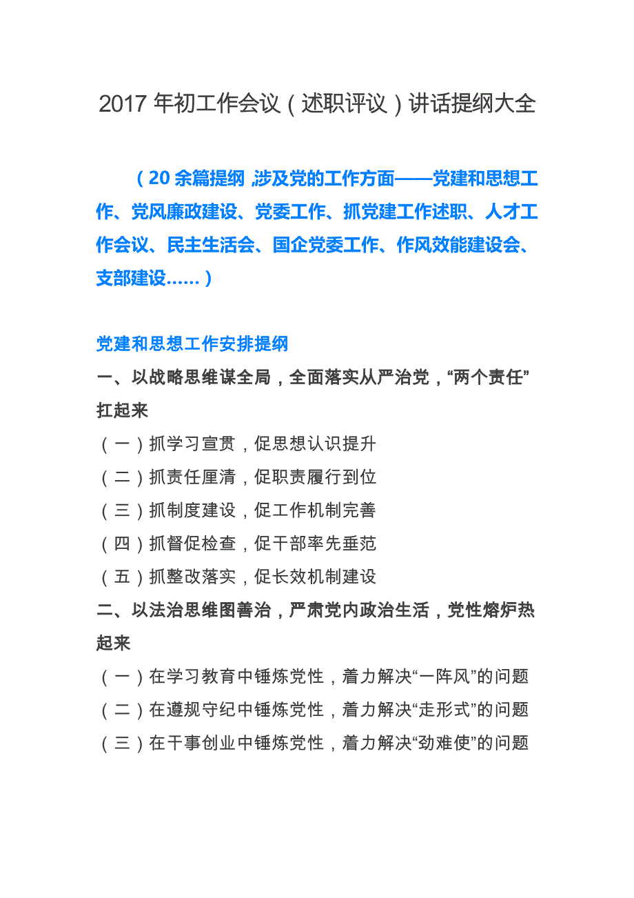 2017年初工作会议（述职评议）讲话提纲大全_第1页