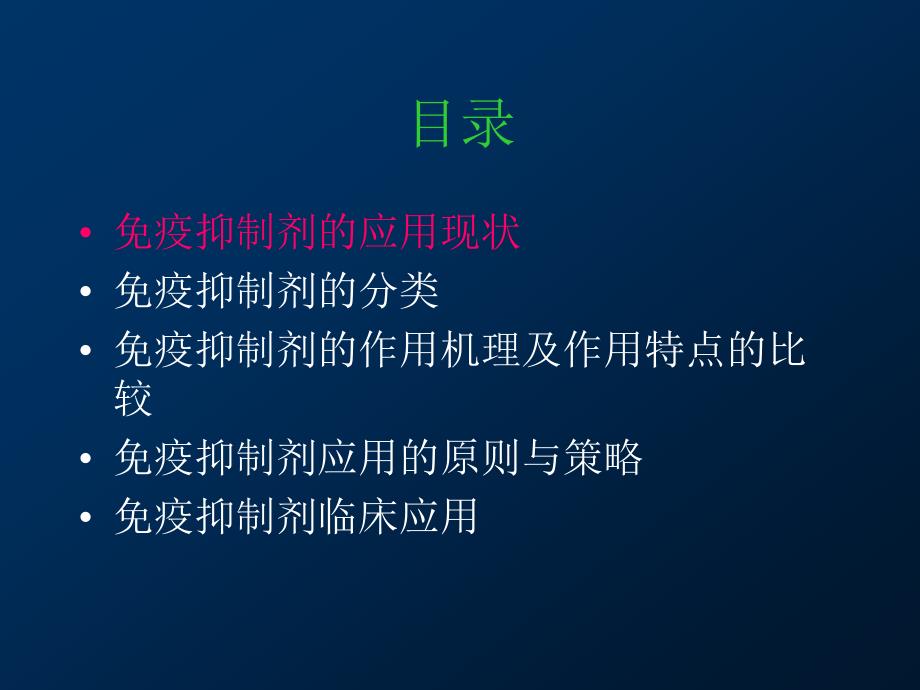 免疫抑制剂的分类及临床应用.ppt_第2页