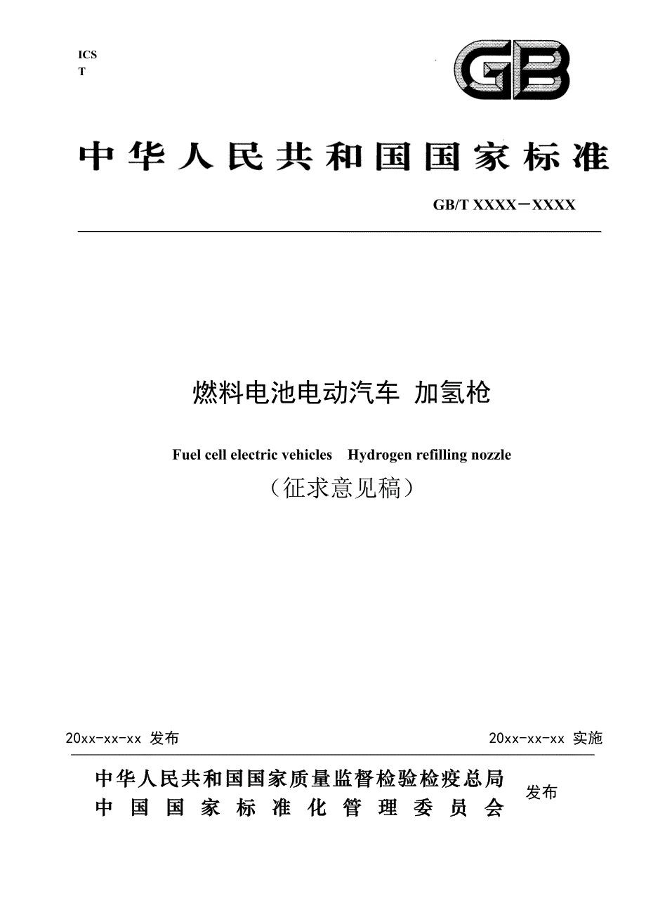 燃料电池电动汽车加氢枪_第1页