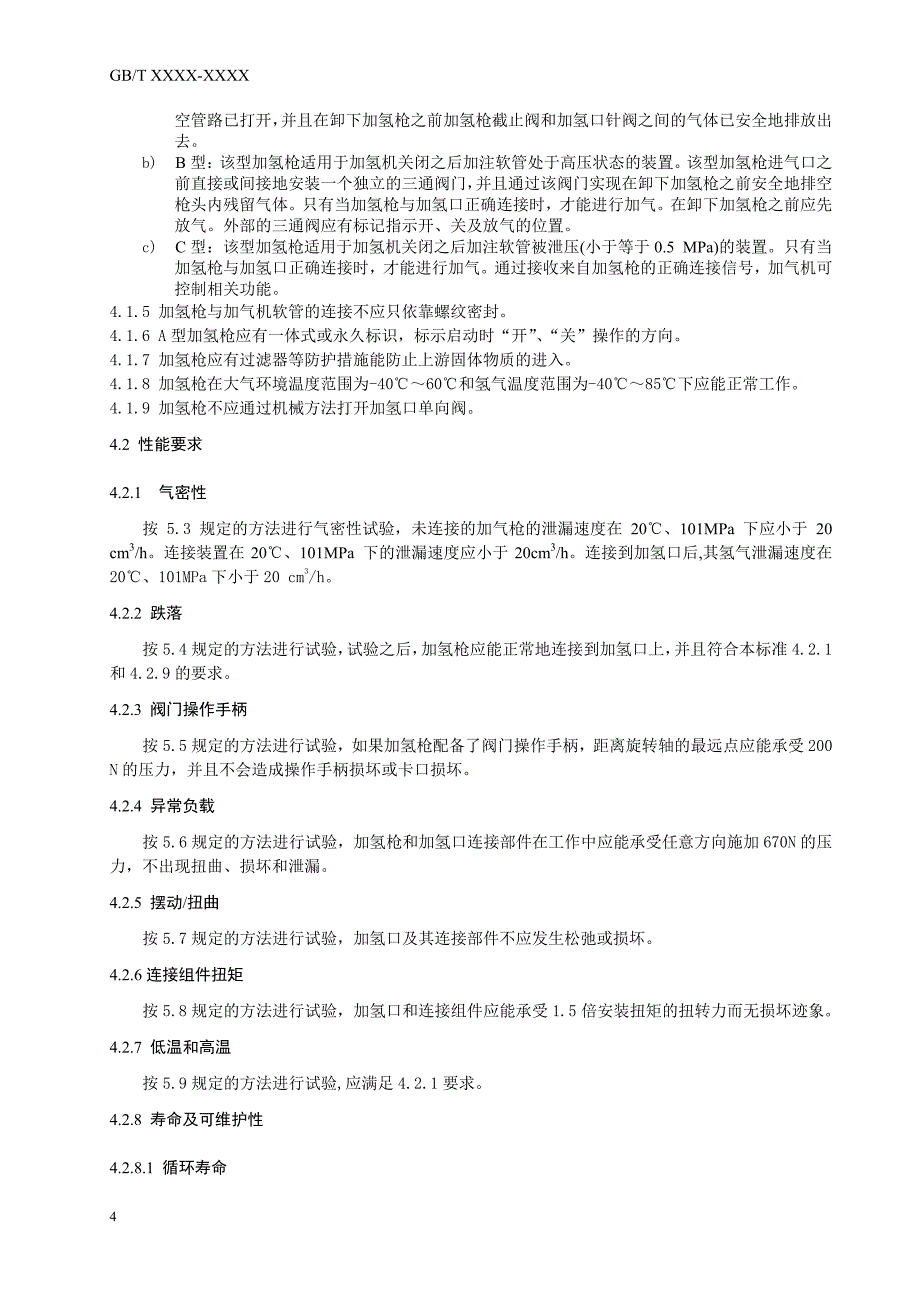 燃料电池电动汽车加氢枪_第4页