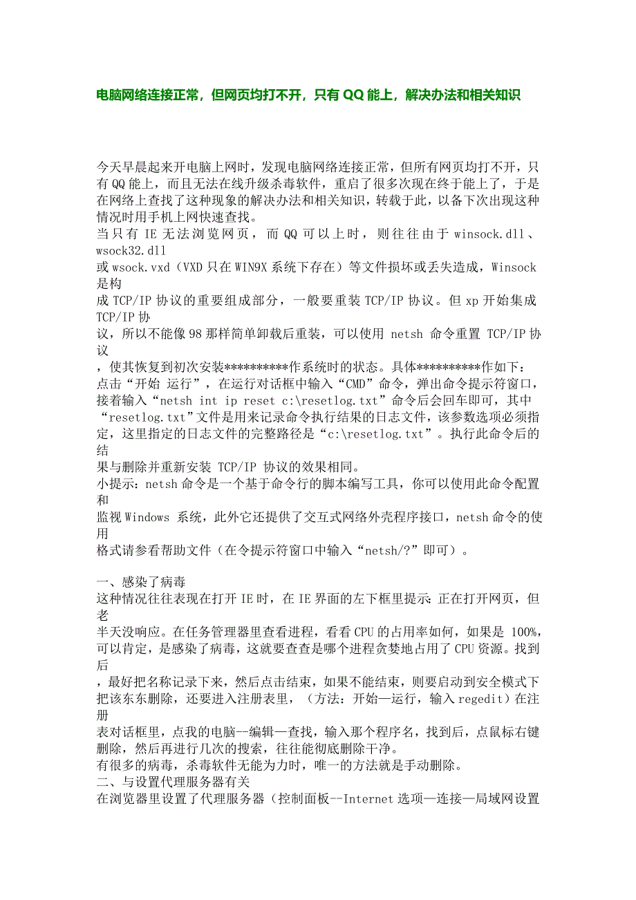 电脑网络连接正常,但所有网页均打不开,只有qq能上,解决办法和相关知识_第1页