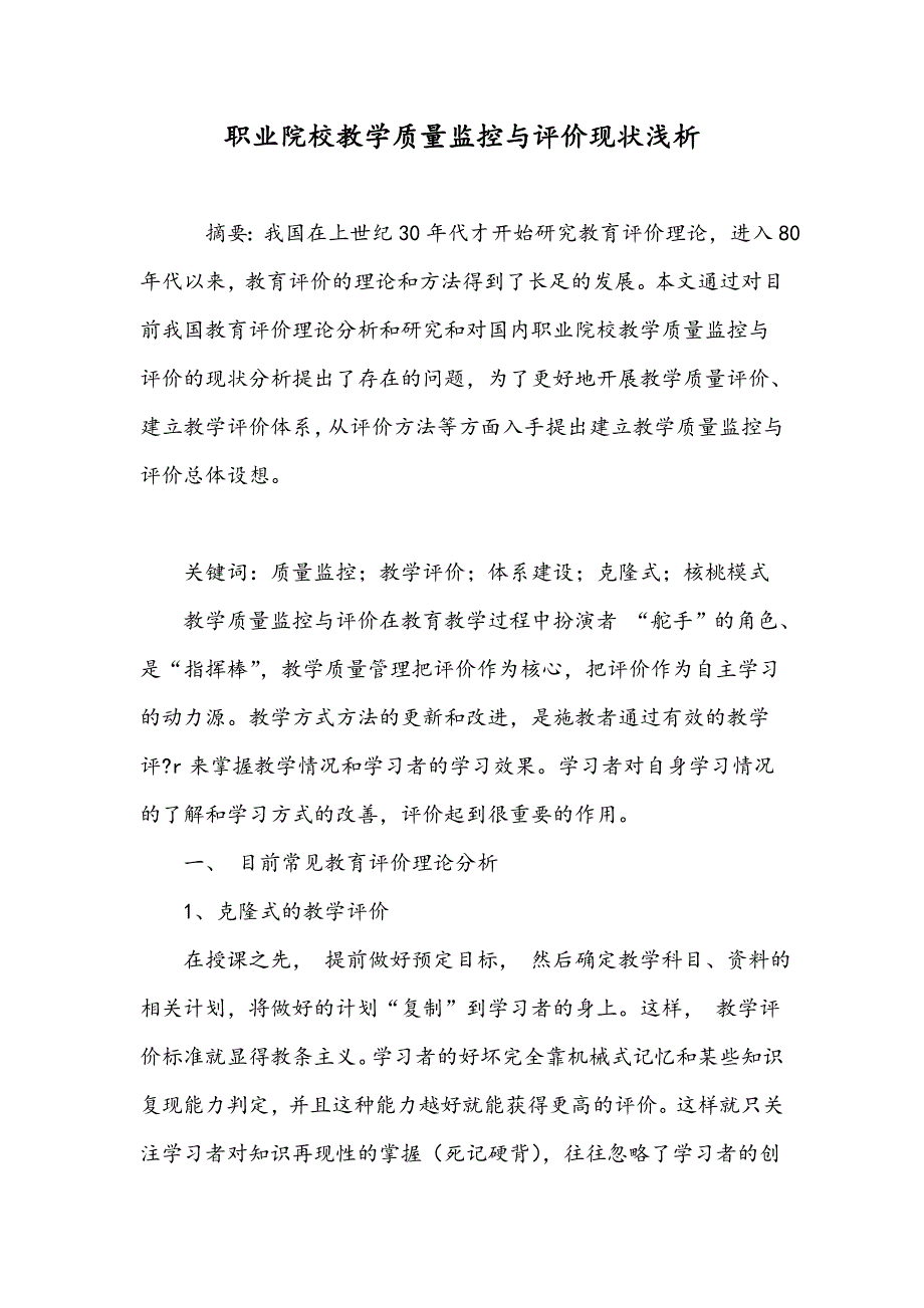 职业院校教学质量监控与评价现状浅析_第1页