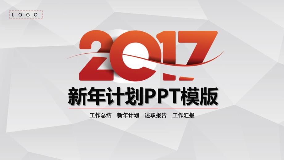 2017新年计划ppt模版_第1页