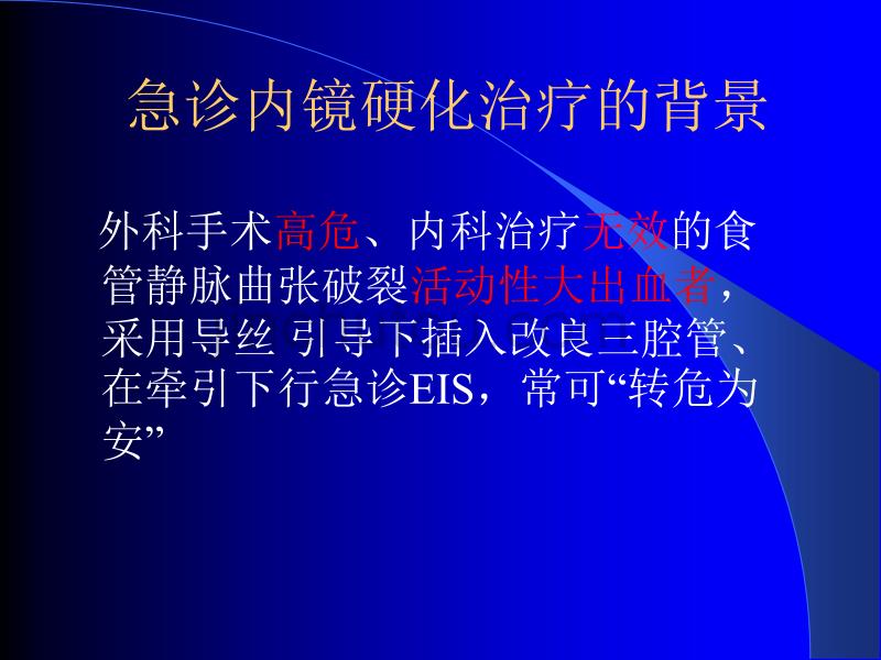 3.(沈云志)危重食管静脉曲张破裂大出血急诊硬化_第5页