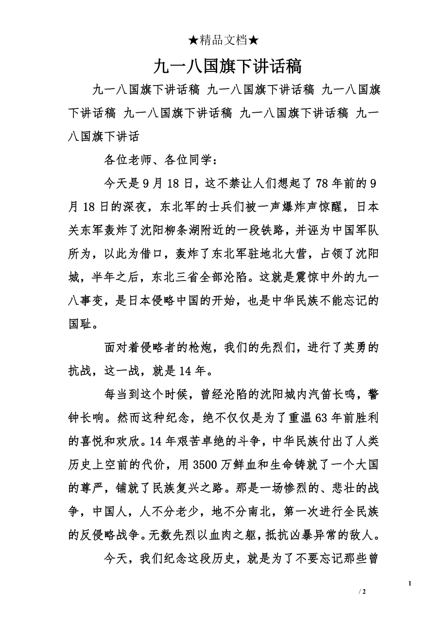 九一八国旗下讲话稿_第1页