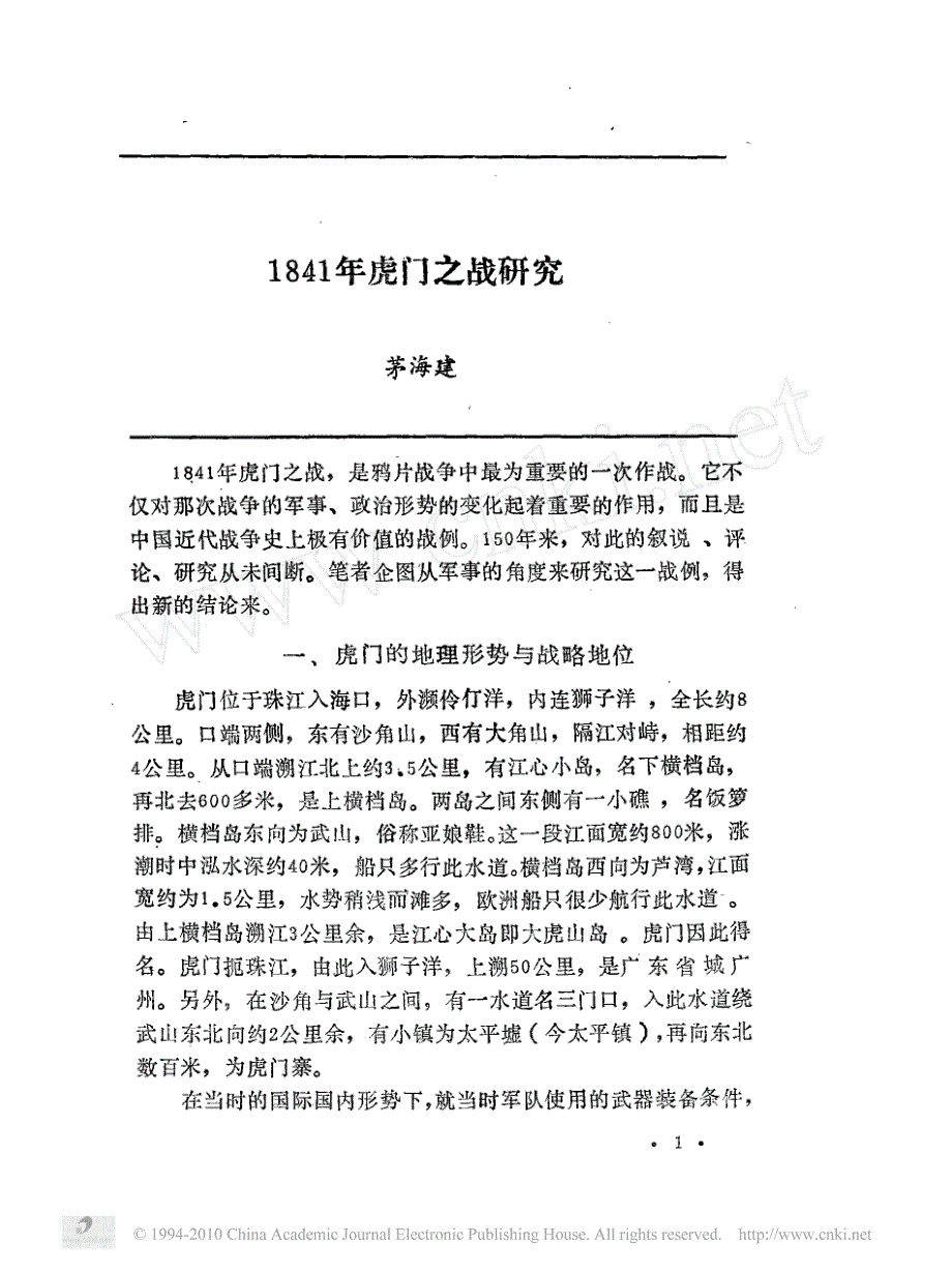 1841年虎门之战研究_第1页