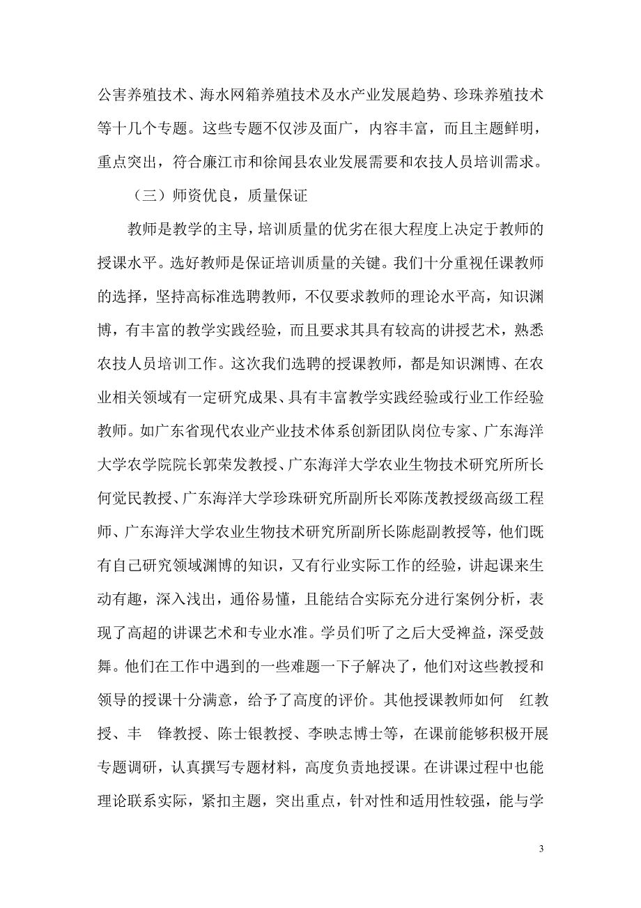 广东省现代农业科技培训班工作总结_第3页
