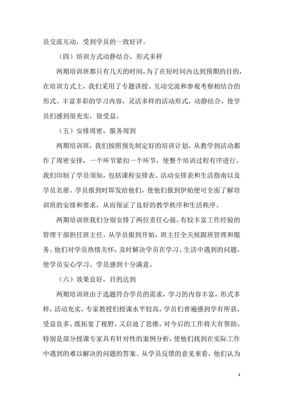 广东省现代农业科技培训班工作总结_第4页