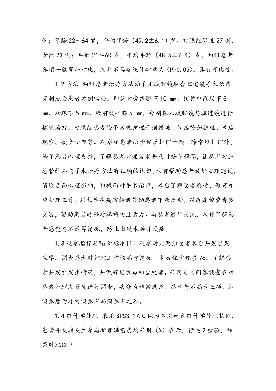 腹腔镜联合胆道镜治疗胆总管结石的护理_第2页