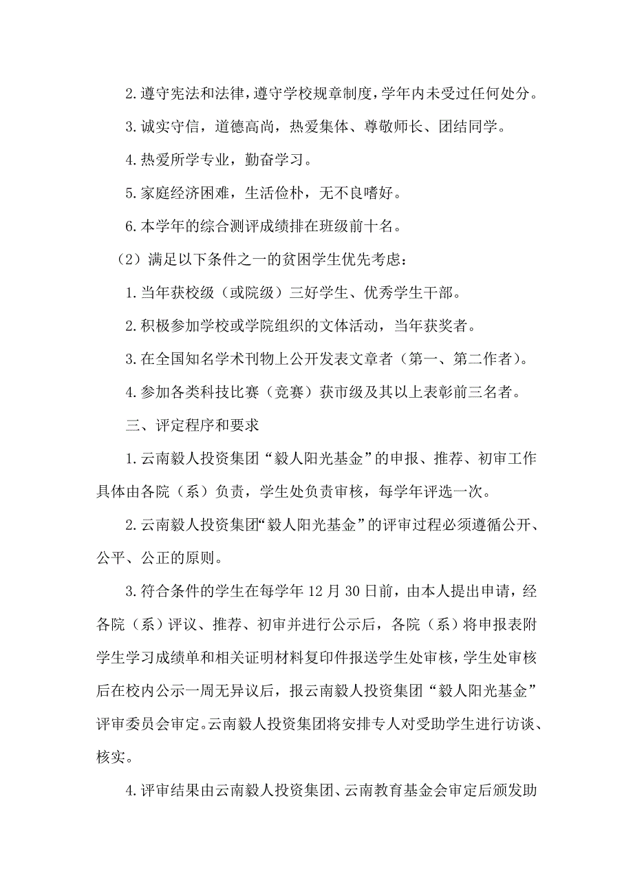 云南毅人投资集团毅人阳光基金评选办法_第2页