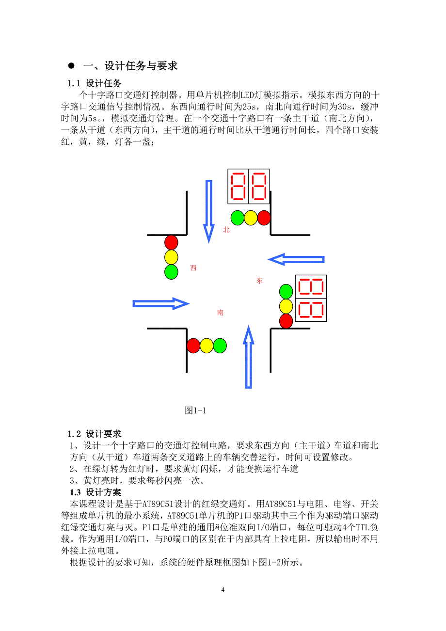 交通红绿灯模拟系统设计.doc_第4页