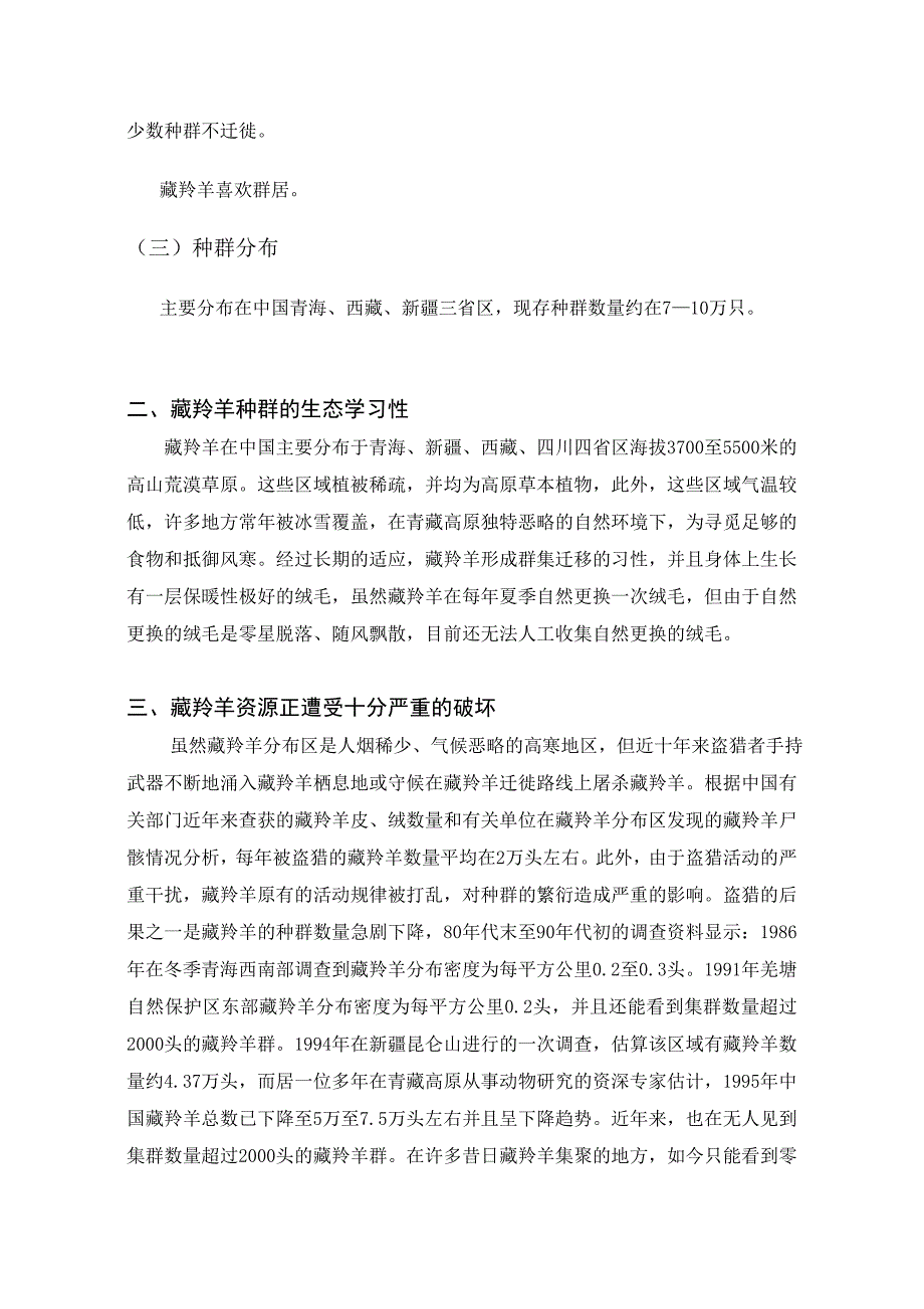 论藏羚羊现今生活状况及保护的必要性_第3页