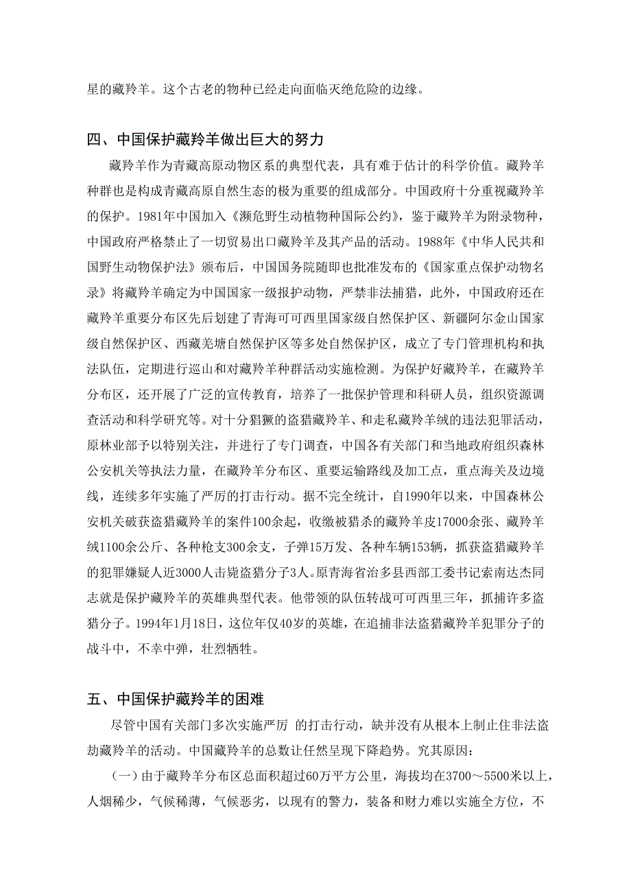 论藏羚羊现今生活状况及保护的必要性_第4页