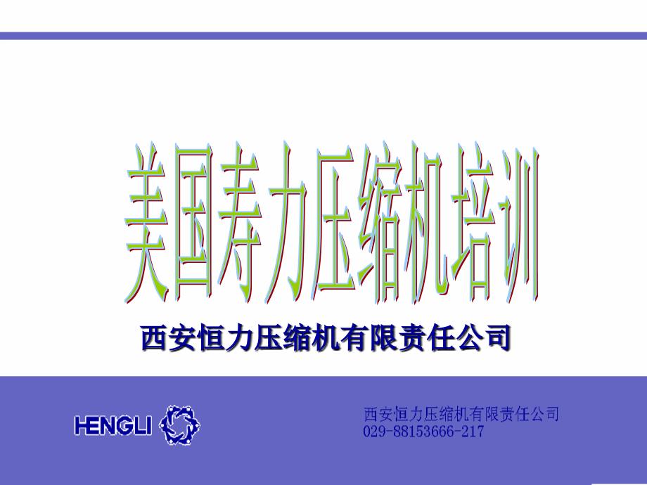 美国寿力螺杆空压机培训资料_第1页