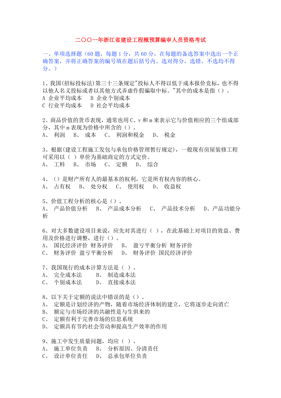 二○○一年浙江省建设工程概预算编审人员资格考试_第1页