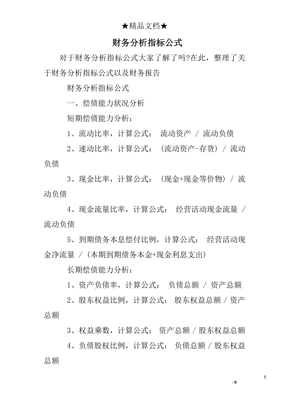 财务分析指标公式_第1页