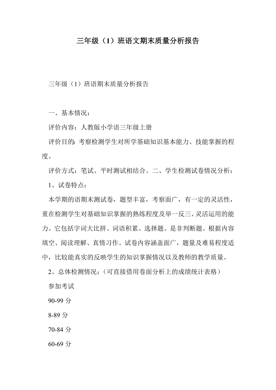 三年级（1）班语文期末质量分析报告_第1页