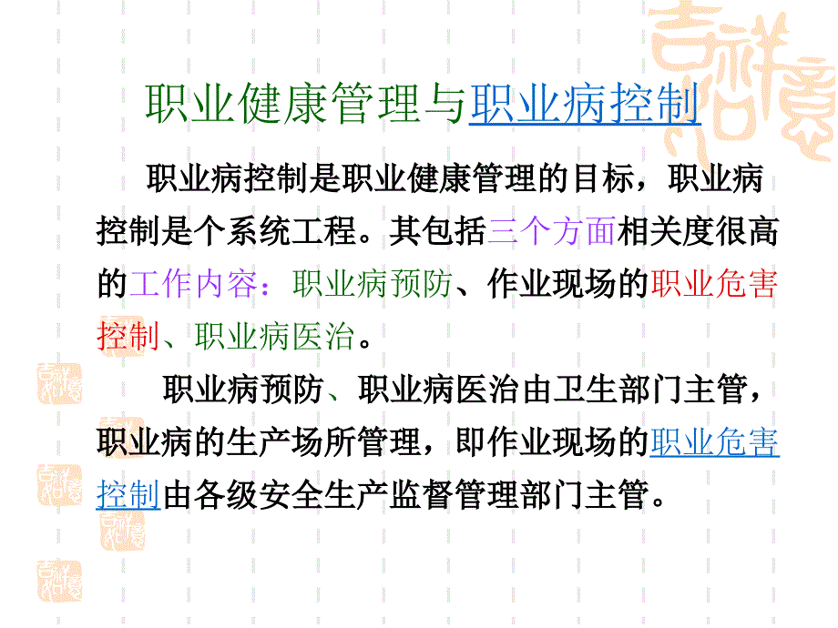 职业健康管理与职业病危害控制_第1页