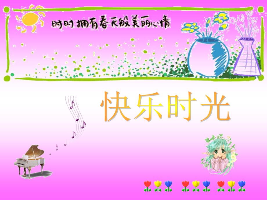快乐的泼水节 PPT课件 人教版新课标四年级音乐上册课件 第七册音乐课件_第1页