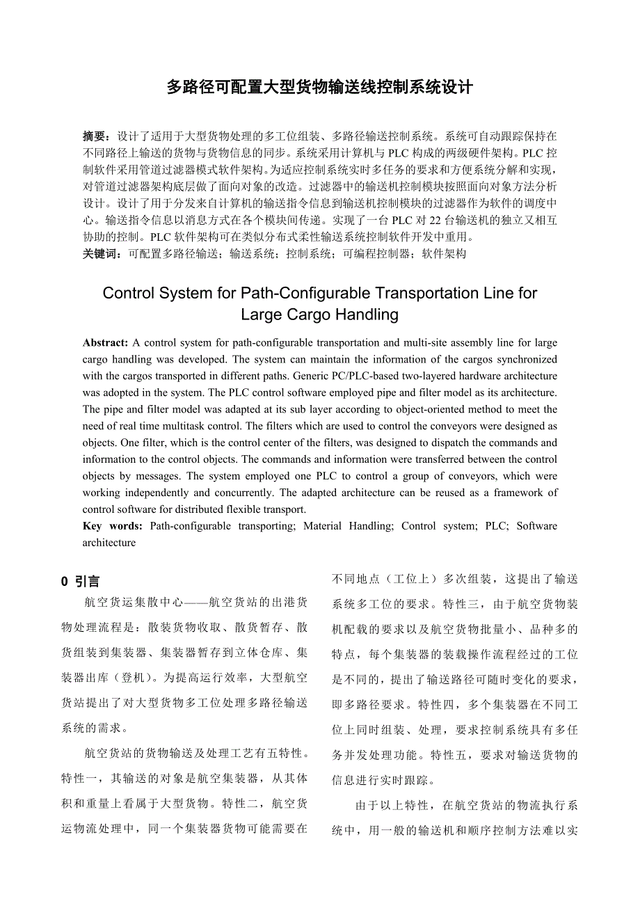 多路径可配置大型货物输送线控制系统设计_第1页