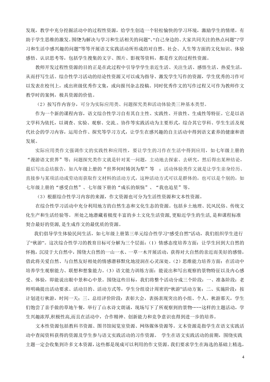 初中语文综合性学习中作文资源开发利用的案例研究_第4页