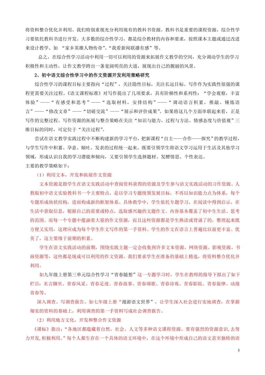 初中语文综合性学习中作文资源开发利用的案例研究_第5页