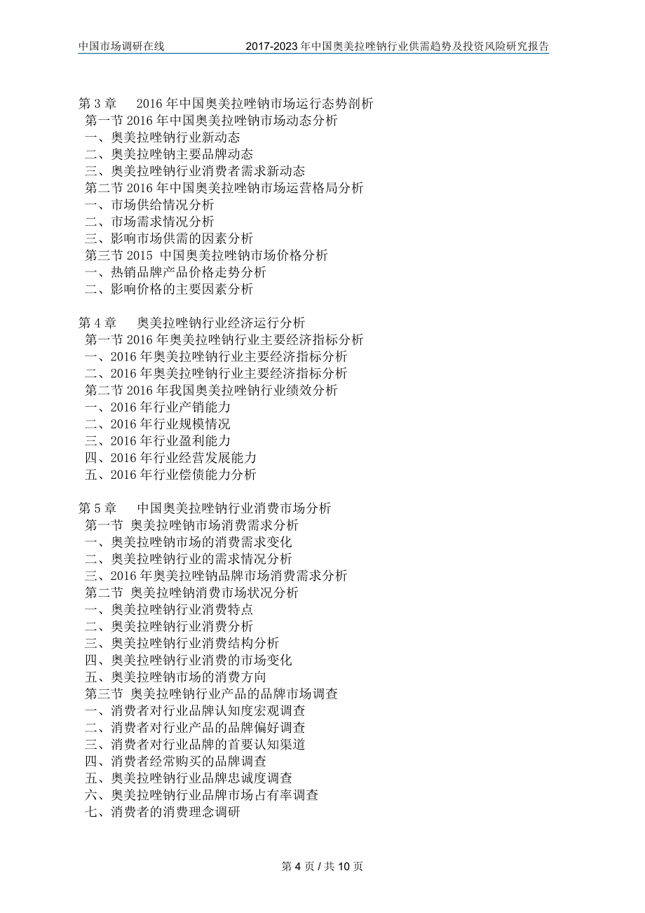 中国奥美拉唑钠行业研究报告_第4页